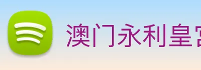 澳门永利皇宫官网 Logo